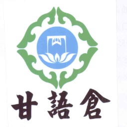 西藏甘語(yǔ)倉(cāng)特色農(nóng)產(chǎn)品開發(fā)有限責(zé)任公司的農(nóng)業(yè)開發(fā)實(shí)踐